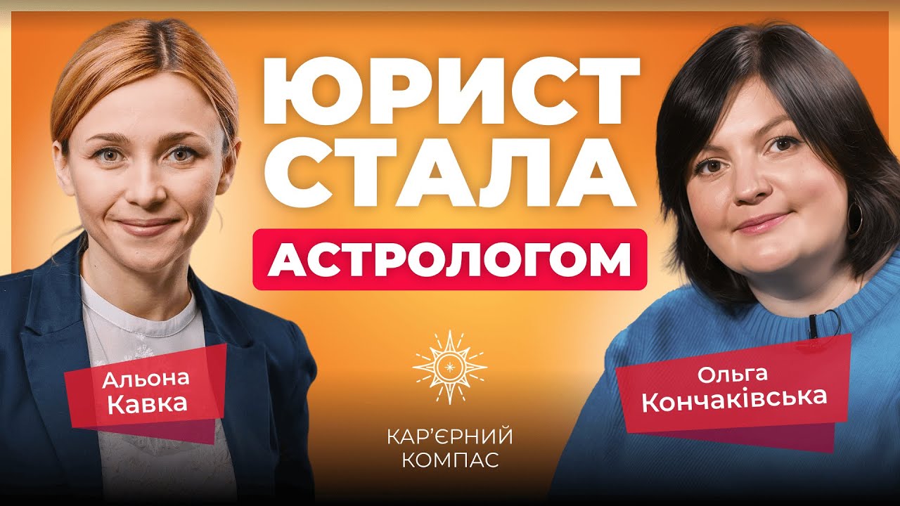Від юриста до астролога: як знайти своє покликання через зірки