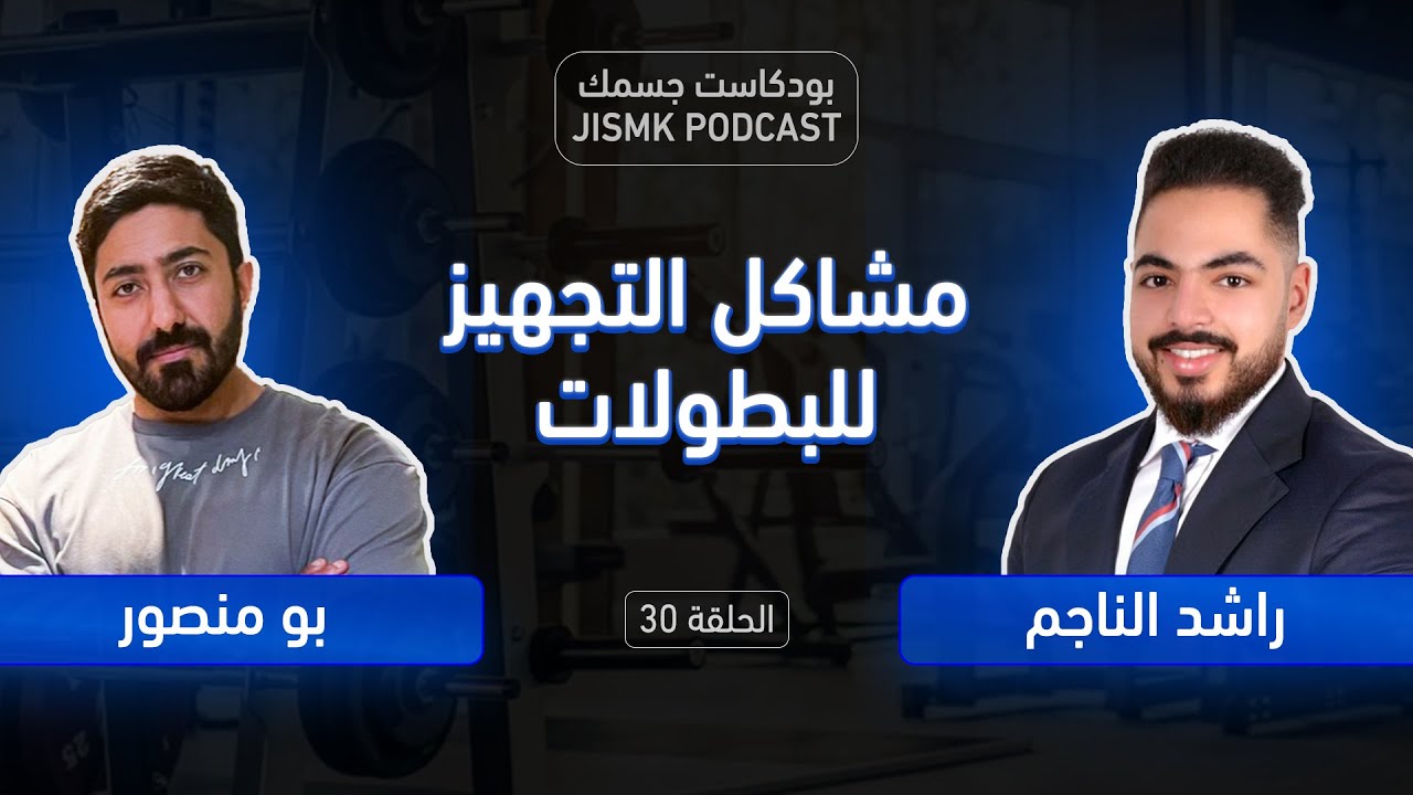 مشاكل التجهيز للبطولات | بودكاست جسمك الحلقة 30