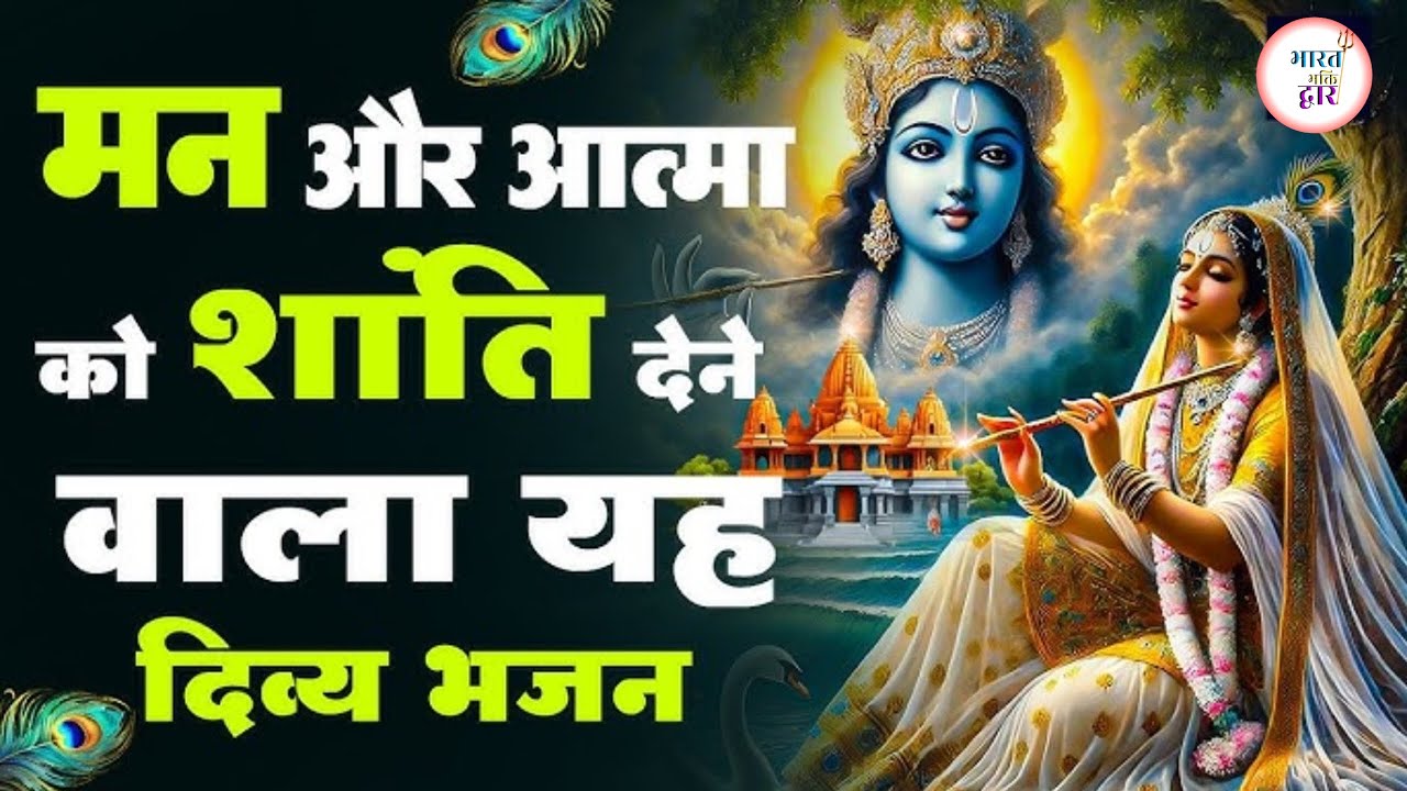 राधा कृष्ण भजन | दिल को छू लेने वाला मधुर भजन | Radha Krishna Bhakti Song 2026 @bharatbhaktidwar51 