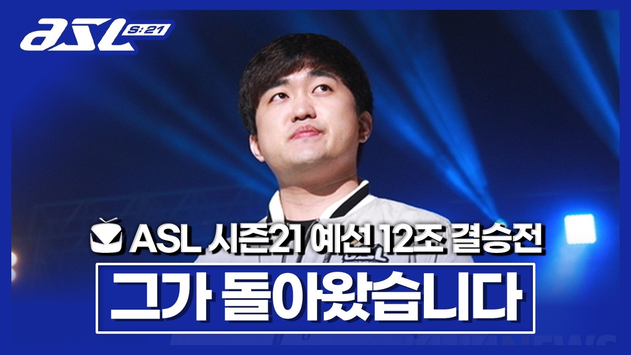 이영호 이즈백 [ASL 시즌21 예선1일차 12조 결승전 이영호vs강민기]