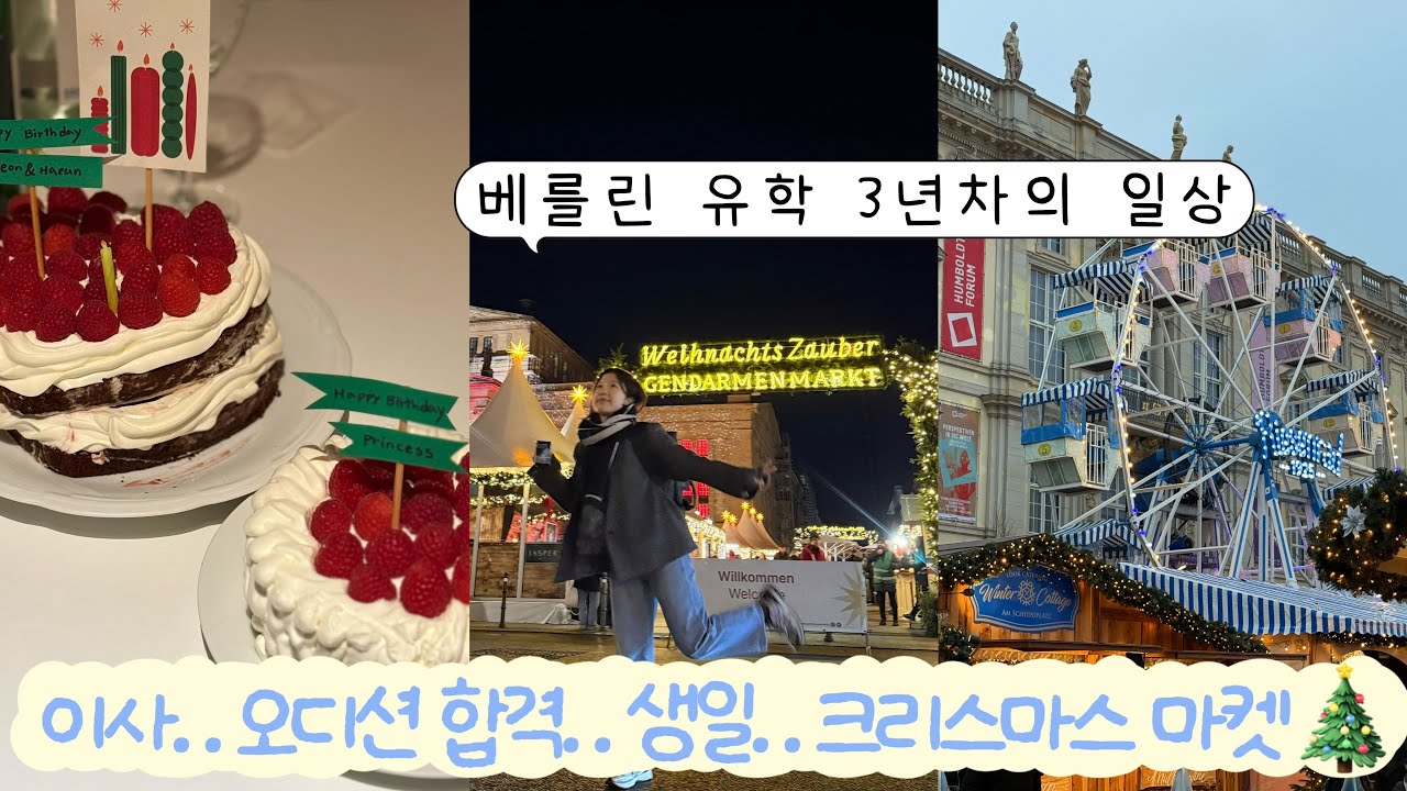 돌아온 베를린 겨울과 나의 일상❄️🇩🇪✨🤍💐