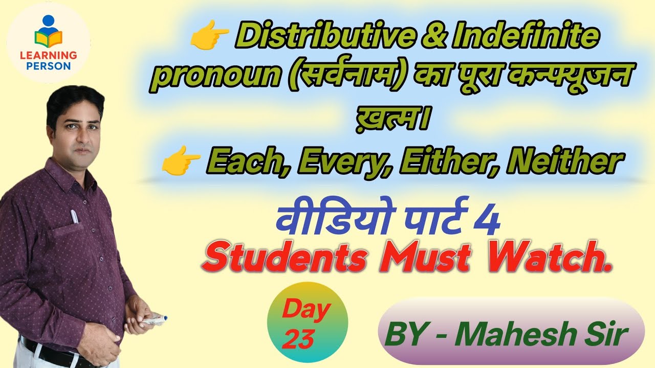 Distributive और Indefinite Pronoun एक ही वीडियो में |Board Exam Special। Day 23। 