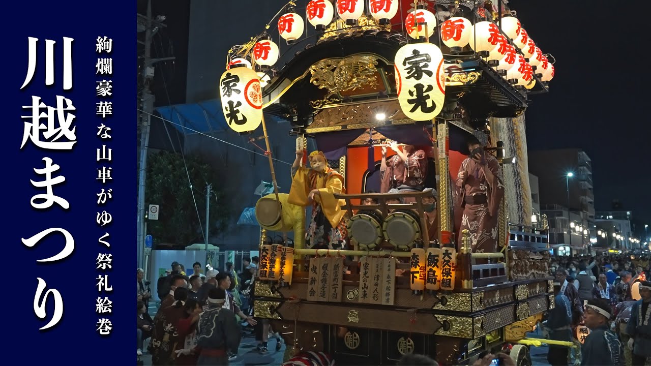 【お祭りBGM】堤崎流 榎会囃子連（新富町一丁目 ）川越祭囃子 - 川越祭り 2024  - Kawagoe Festival