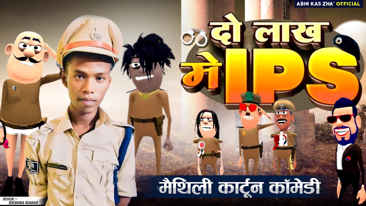 करिया बनल दरोगा | मैथिली कार्टून कॉमेडी | मैथिली कॉमेडी