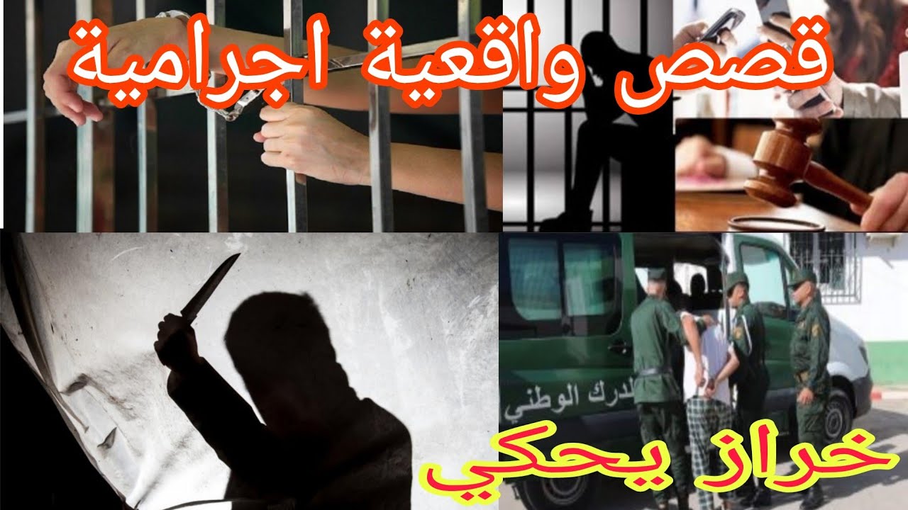 قصص اجرامية واقعية قصة مثيرة تستحق مشاهدة 