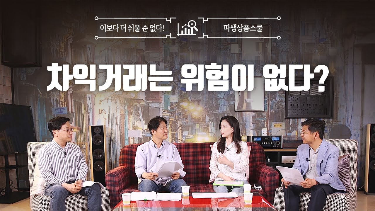 위험 없이 수익을 낼 수 있는 거래가 있을까?