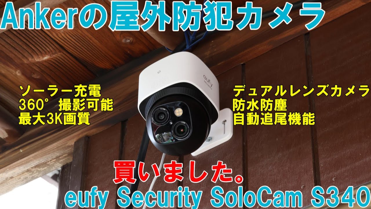 Ankerの屋外防犯カメラ「eufy Security SoloCam S340」を買いました。