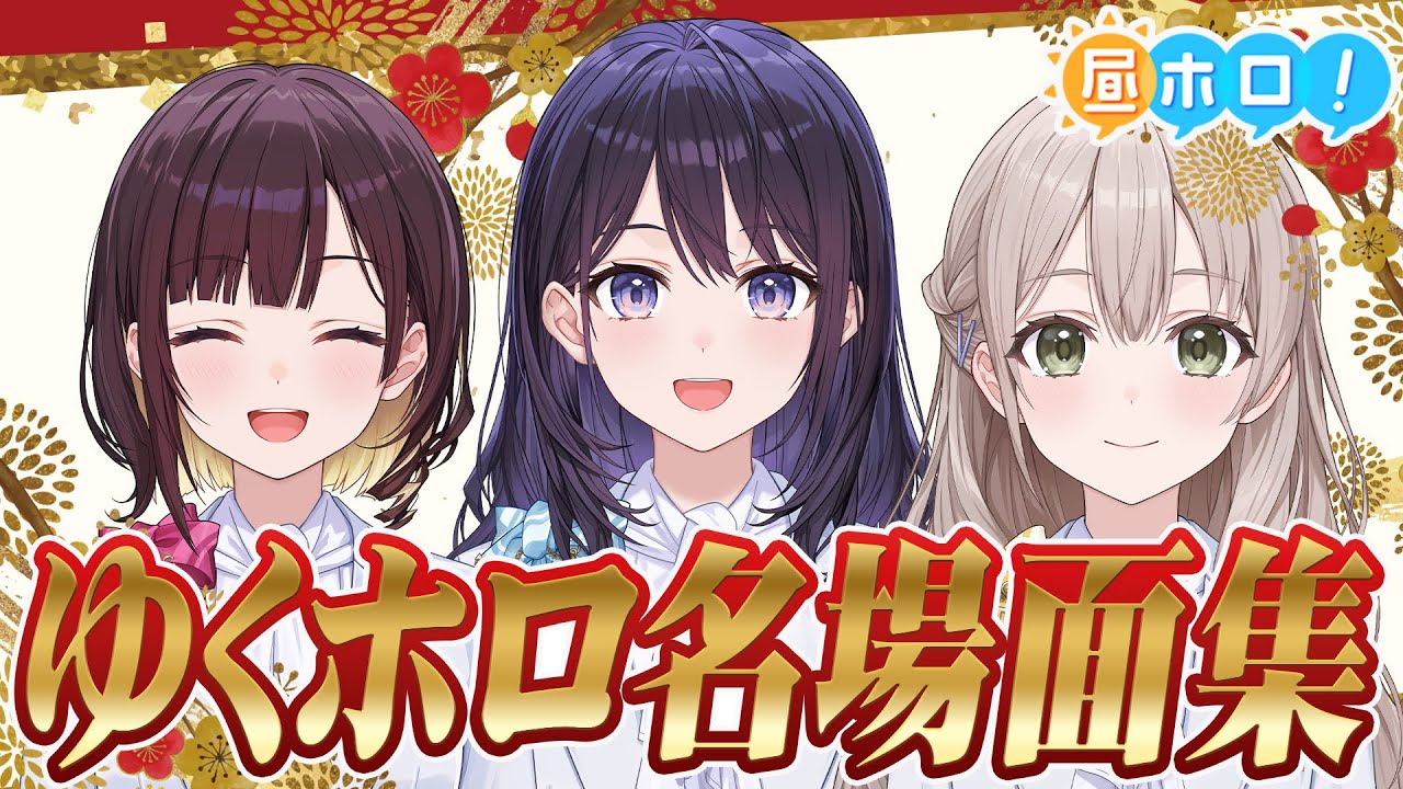 【混ぜるな危険】井月×花園×風白が初集結！昼ホロ大晦日SP【昼ホロ】