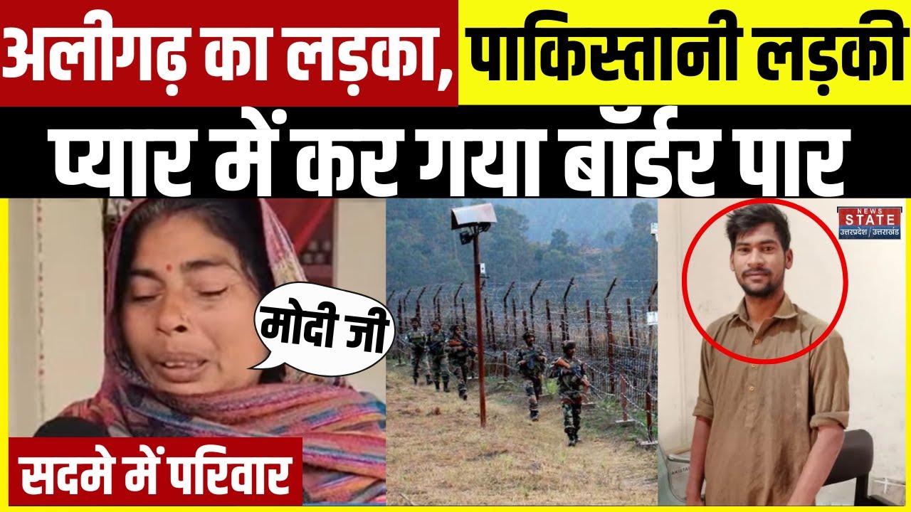 Indian Boy Arrested in Pakistan: पाकिस्तानी लड़की से प्यार में Border पार कर गया Aligarh का लड़का