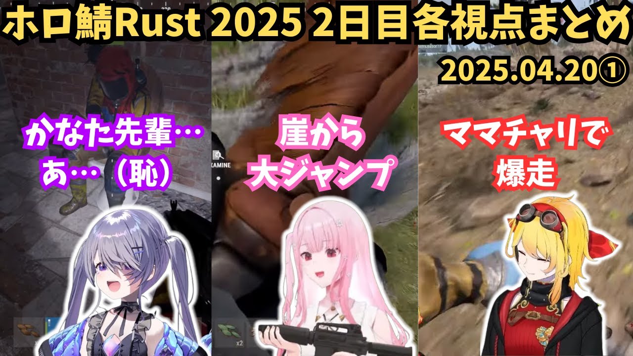 【JP/EN SUB】【#holoRUST】2日目の各視点まとめ①【2025.04.20/ホロライブ切り抜き/カリオペ/カエラ/ビジュー】