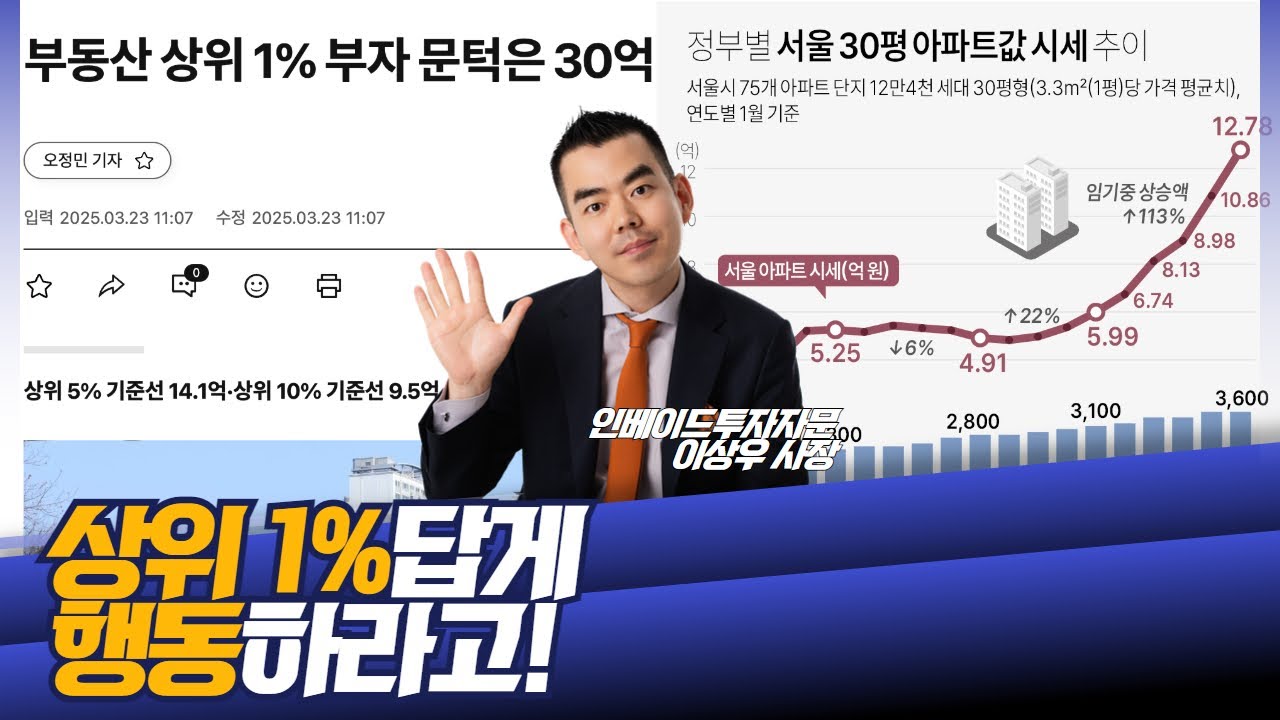 30억원 아파트 가지고 있는 너는 대한민국 상위 1% 부유층