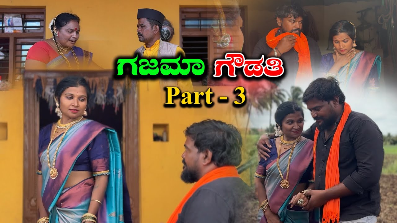 ಗೌಡತಿ ಸುಖಕ್ಕ ಸಂಸಾರ ಹಾಳು Part-3 Nirmala Biradar | Nirmala Bijapur Uttar karanataka comedy #uk
