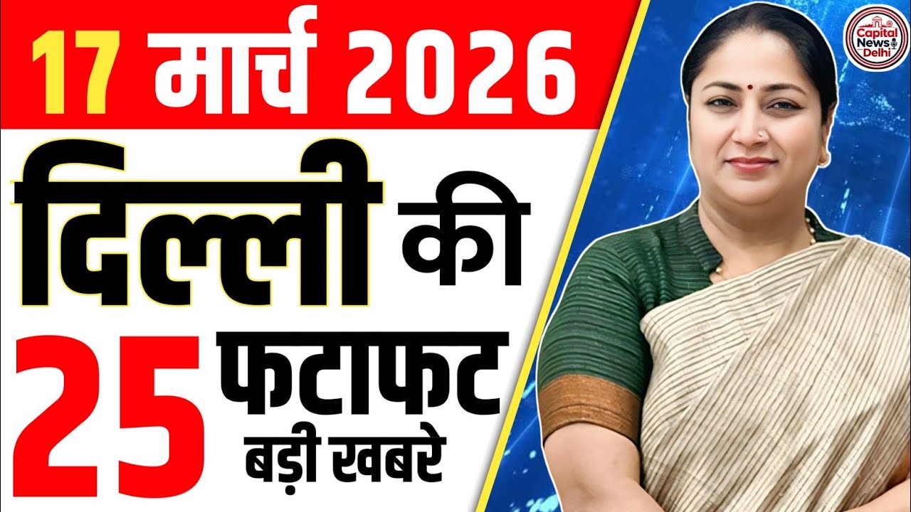 18 March 2026 Delhi News, Breaking News, Delhi Samachar | CM Rekha Gupta, Parvesh Verma
