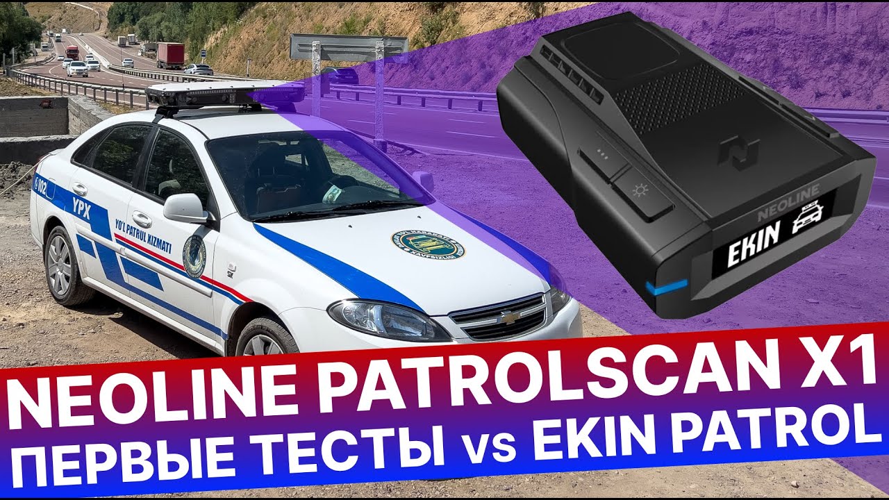 Первые в мире обзор и тест радара NEOLINE PATROLSCAN X1 vs EKIN PATROL (АВТОУРАГАН МС и КИБЕР-ШЕРИФ)