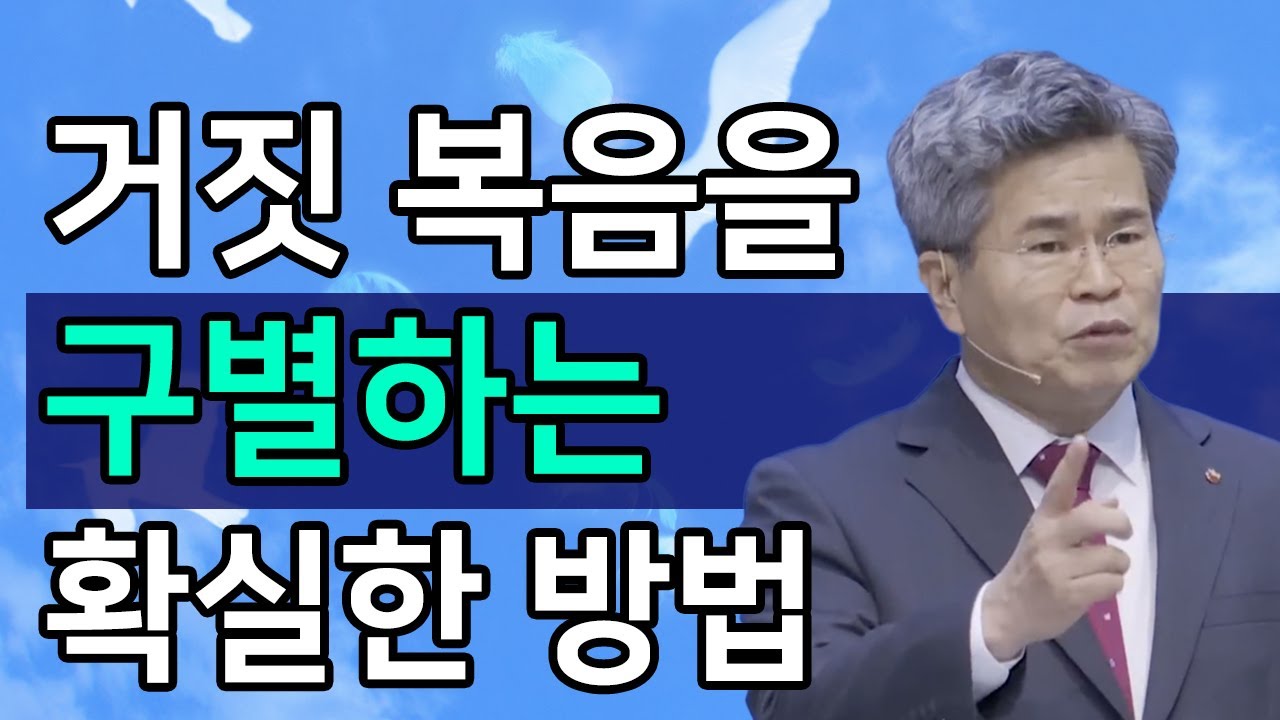 [조각말씀] 거짓 복음을 구별하는 확실한 방법ㅣ서도석 목사