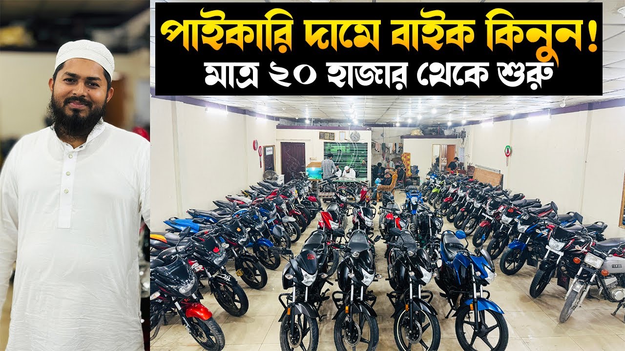 মাএ ২০ হাজার থেকে দাম শুরু! আপনার কি বাইক লাগবে Gixxer,4v RTR, fazer, platina, Pulsar সহ 