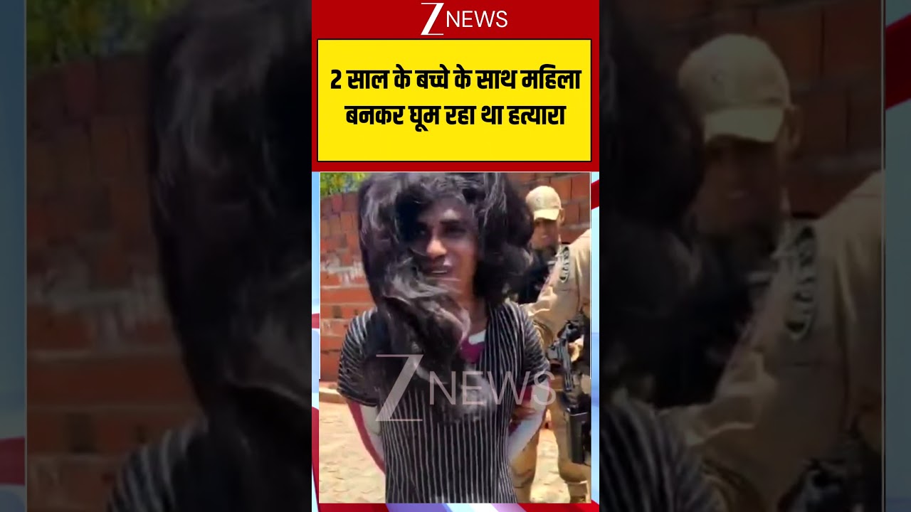 Viral Video : 2 साल के बच्चे के साथ महिला बनकर घूम रहा था हत्यारा | #viral #brazil #serialkiller