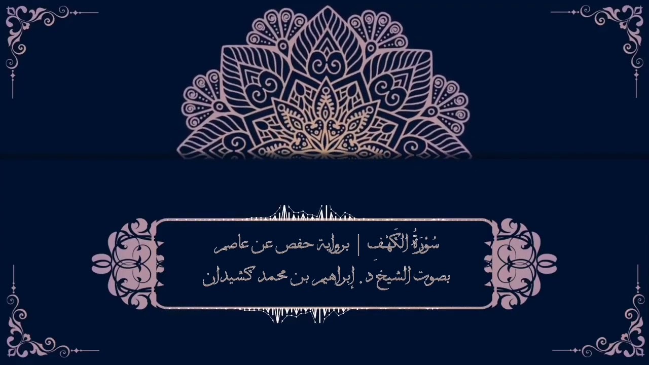 سورة الكهف برواية حفص عن عاصم | بصوت الشيخ د. إبراهيم بن محمد كشيدان