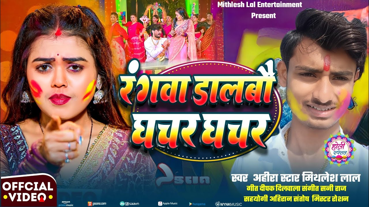 #video रंगवा डलवा घाचार घाचार #ahira star Mithlesh Lal Holi song 2026