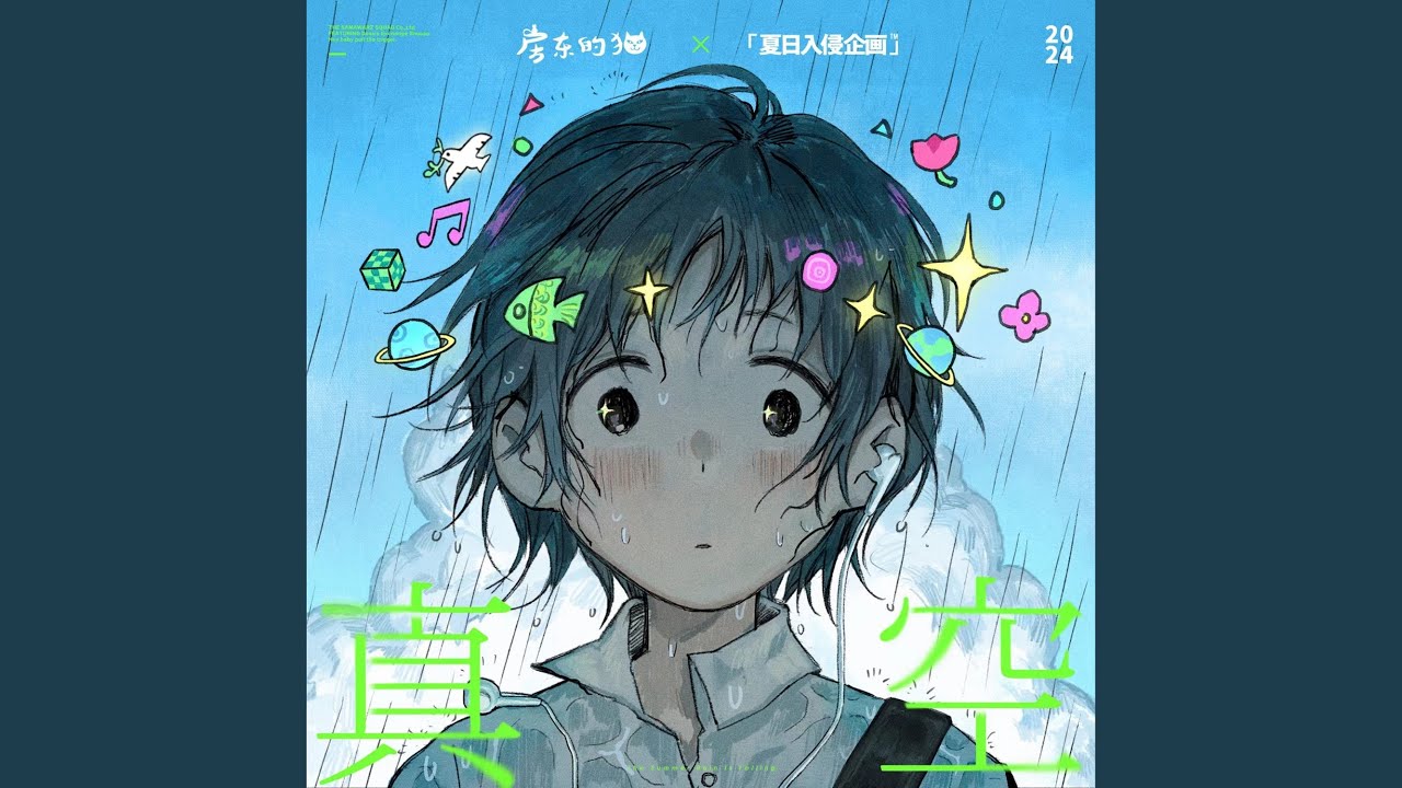 真空