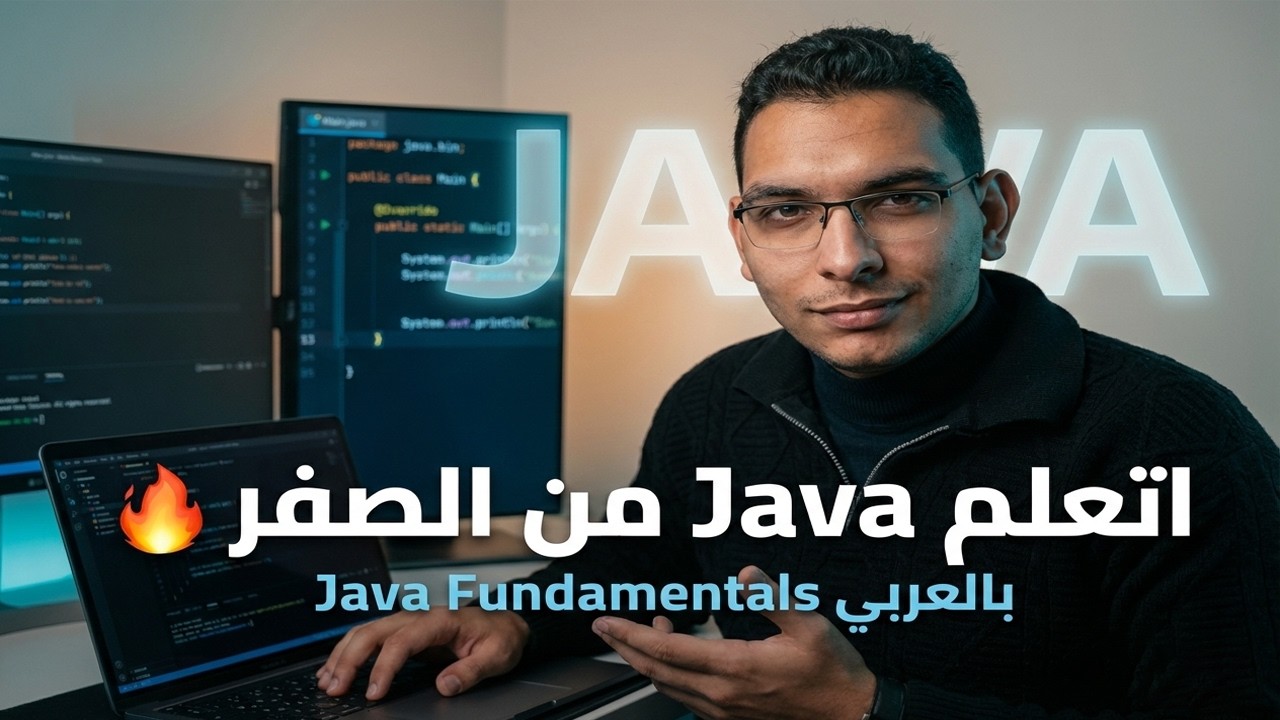 اتعلم Java من الصفر 🔥 كورس Java Fundamentals بالعربي | ابدأ هنا