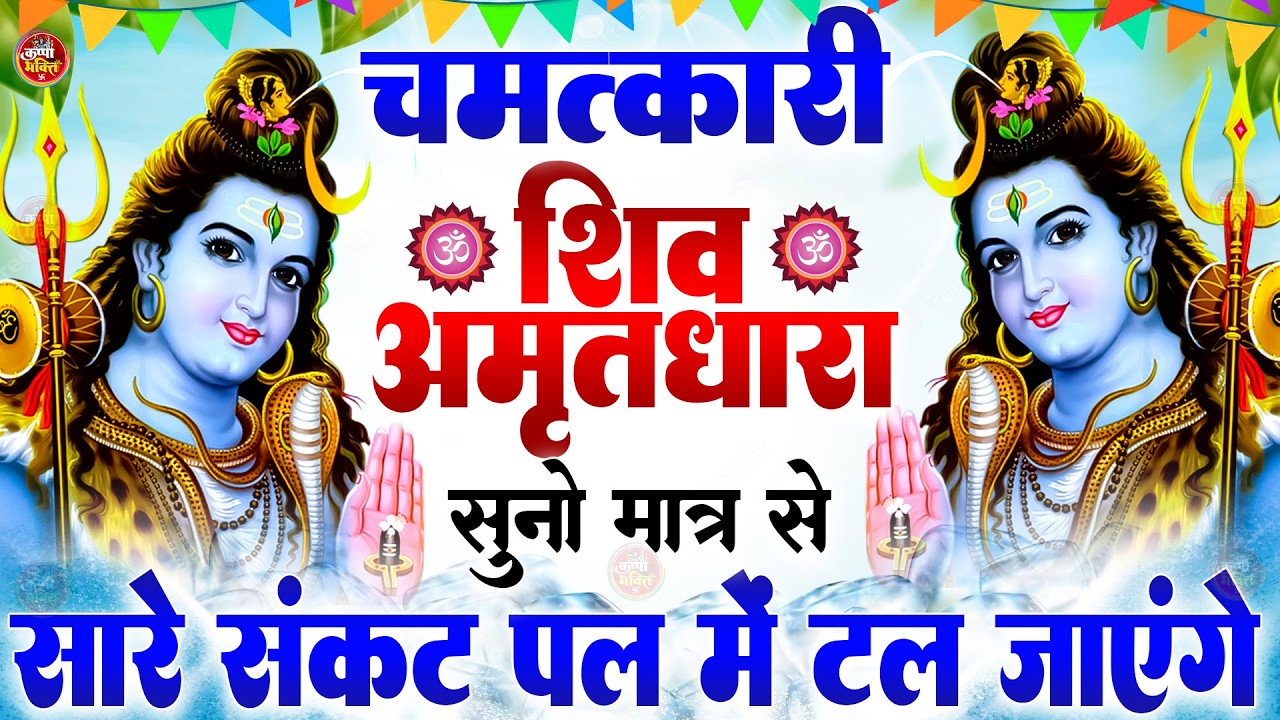 Shiva Amritdhara | Shiv Amrithara | Most Popular Shiv Bhajan 2026 | Ravi Raj | Latest Shiv Bhajan...