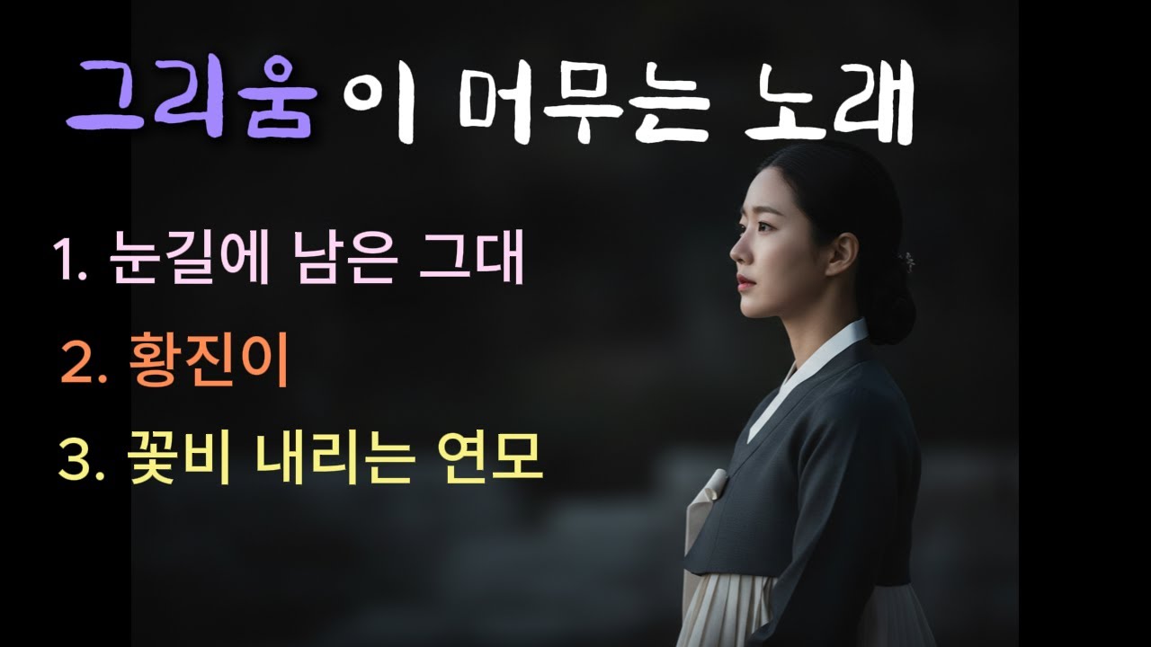 🎵흐린 오후에 듣기 좋은 사극 감성 트로트 [ 그리움이 머무는 노래 ]