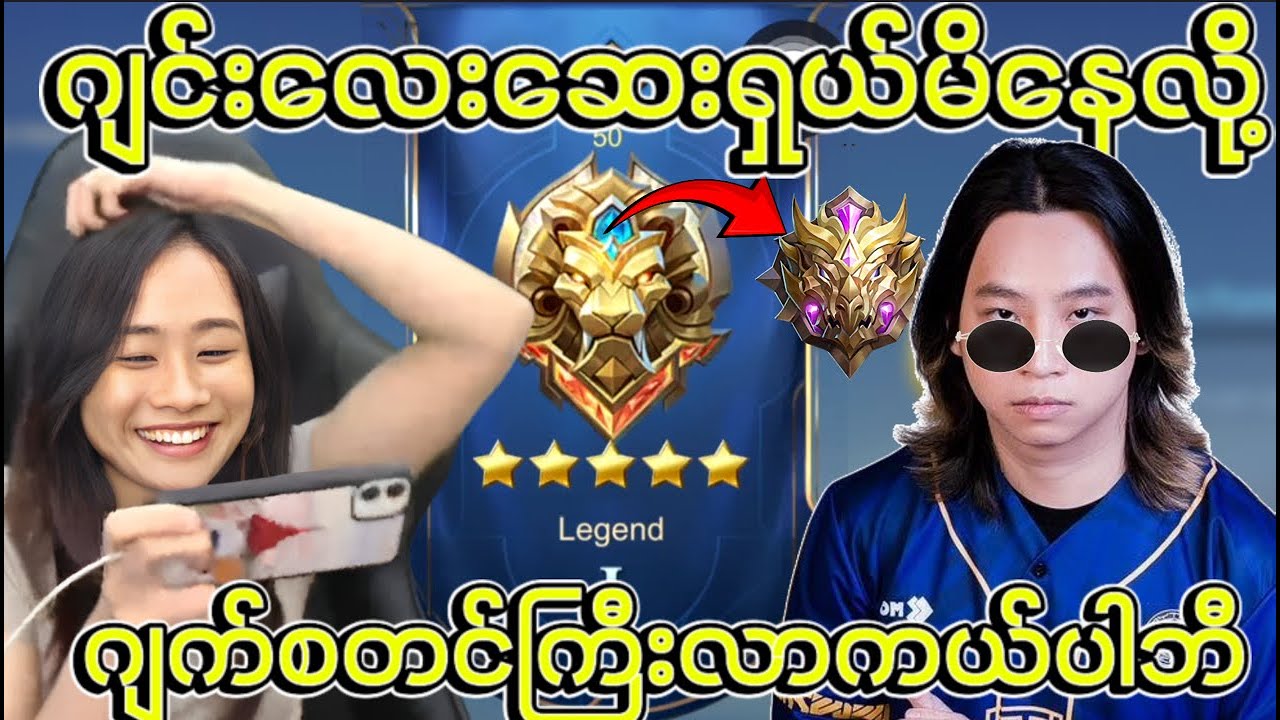 Rank မှာ ဂျင်း​လေး​ ဆေးရှယ်မိ​​နေလို့ pro ကြီး Justin လာကယ်​​ဘီ 😮
