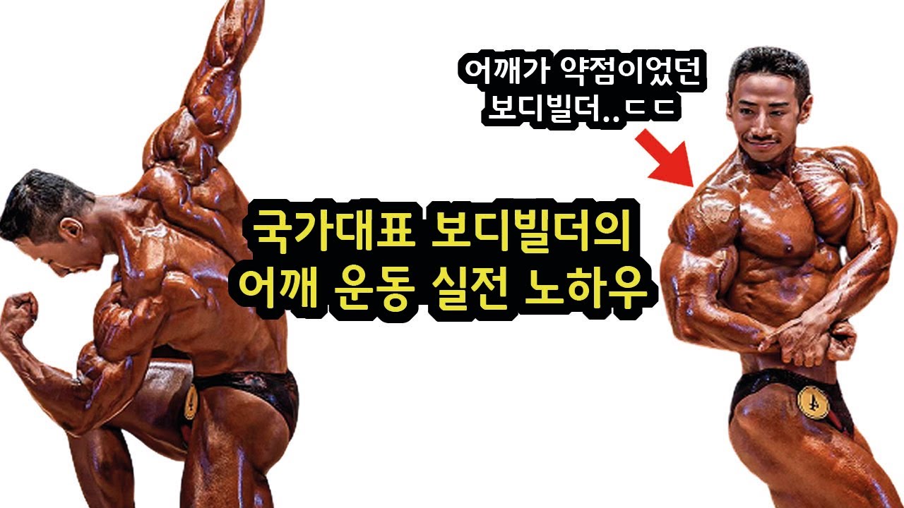 어깨운동 X나 해도 안커지는 진짜 이유와 해결 방법!! (보디빌딩 1타강사 백재욱)
