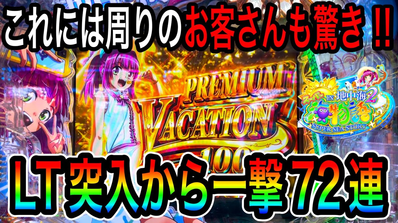【新台】朝一お座り2回転で大当たり‼️ PAスーパー海物語IN地中海2HLA実践動画‼️2024年8月5日（ダルマ実践）