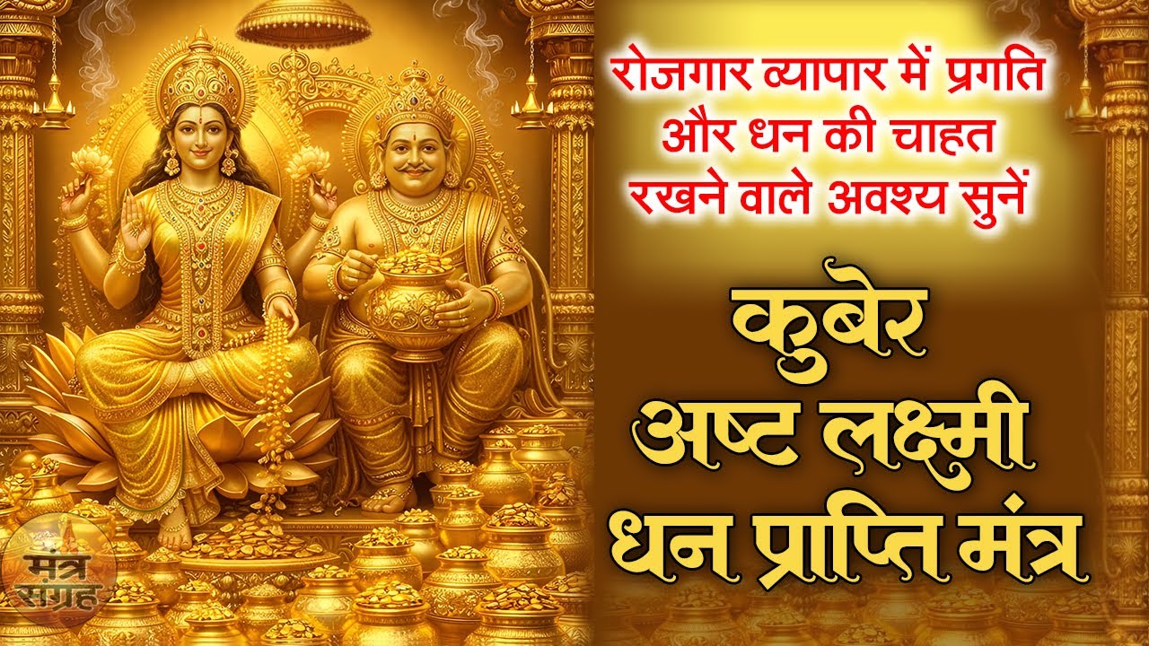 कुबेर अष्टलक्ष्मी धनप्राप्ति मंत्र | कुबेर अष्टलक्ष्मी मंत्र l Kubera Ashta Lakshmi Mantra