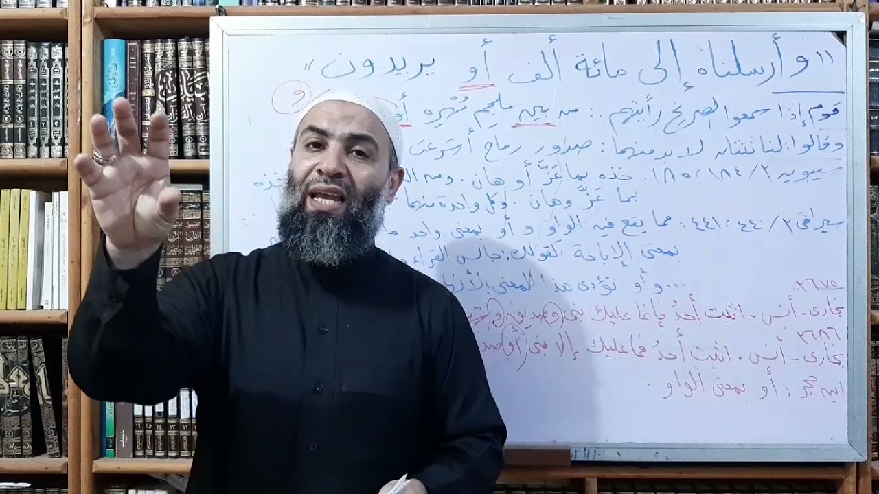 الرد العلمي على د . سامح في قول الله تعالى ( وأرسلناه إلى مائة ألف أو يزيدون ) ٣