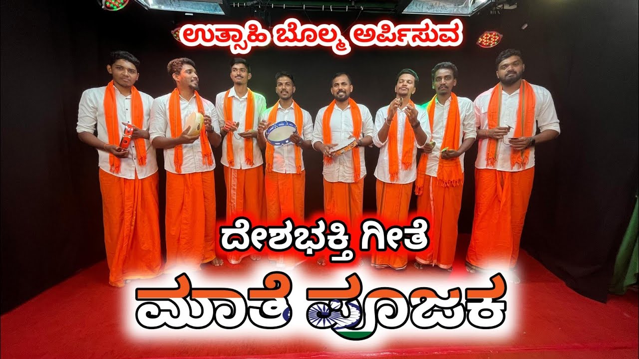 ಮಾತೆ ಪೂಜಕ ನಾನು ಎನ್ನಯ ಶಿರವನಿಡುವೆನು| Mathe Poojaka Naanu Ennaya | UTSAHI BOLMA
