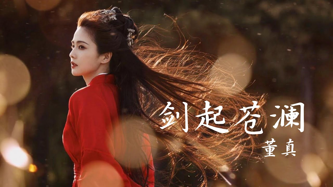 董真——【剑起苍澜】#音乐 #仙侠 #音樂 #中国风 #董真 #唱歌