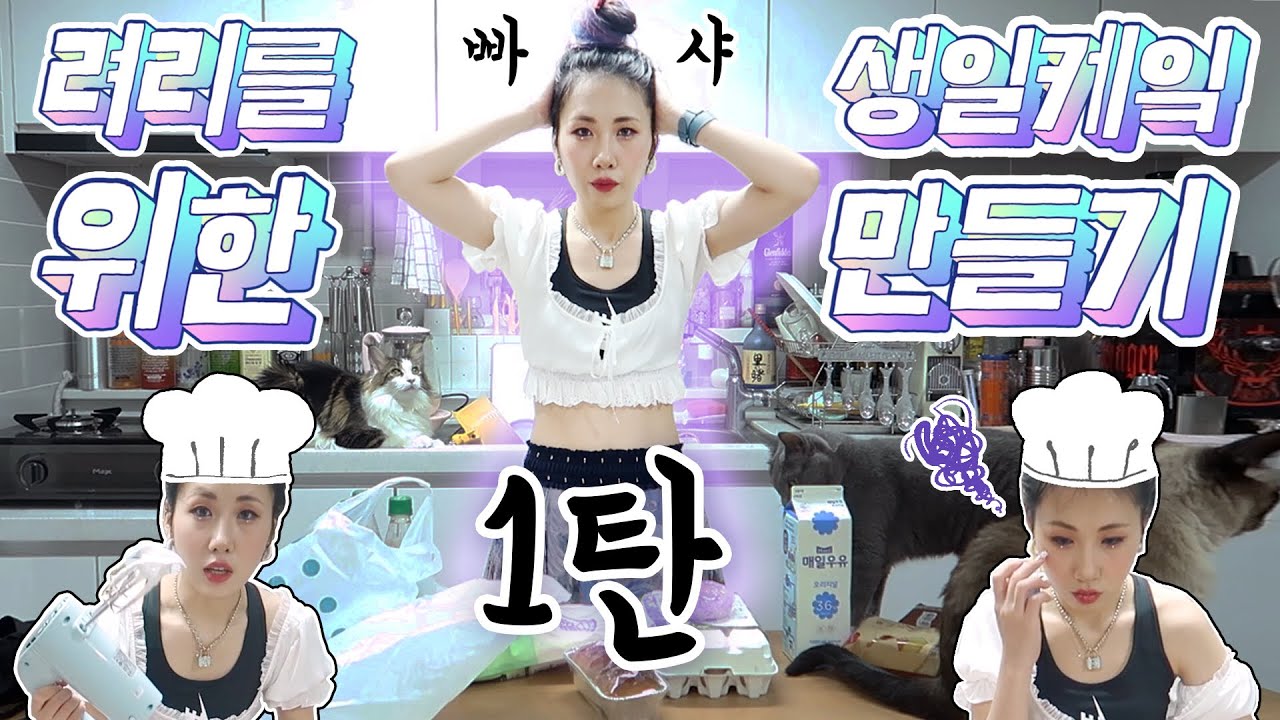 우당탕탕💥 직접 만드는 려리 생일케잌 서프라이즈 (냥판 주의🐈)/1탄