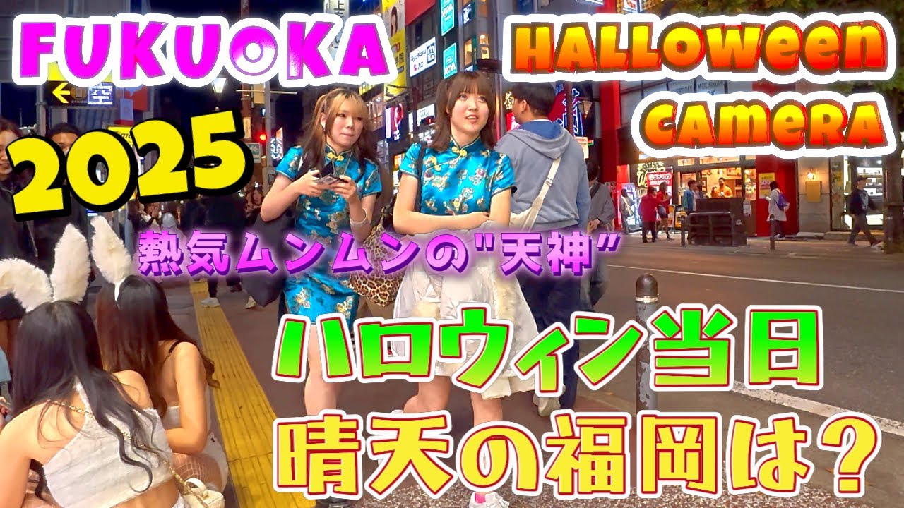 2025 «DJ Police в день Хэллоуина» «Хэллоуин в Тэндзине, Фукуока, в солнечный день»