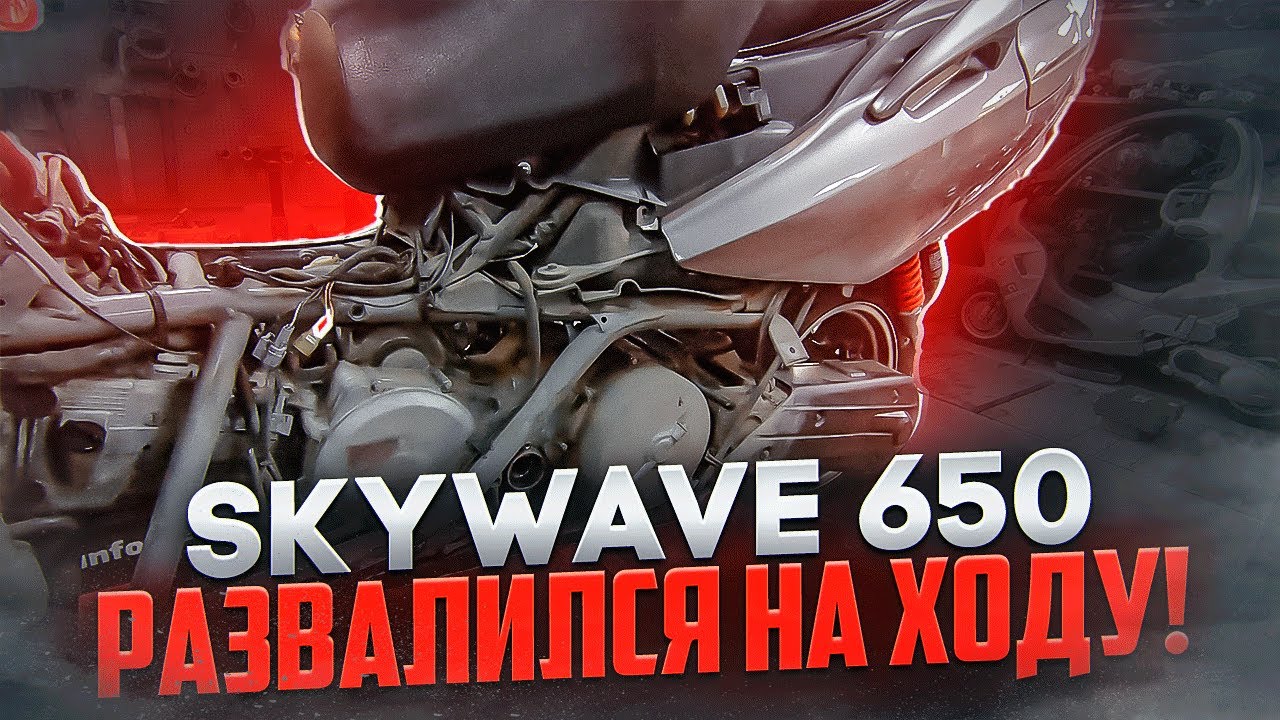 ШОКИРУЮЩАЯ ПОЛОМКА! Suzuki Skywave 650 ОТКРУТИЛСЯ ВАРИАТОР!