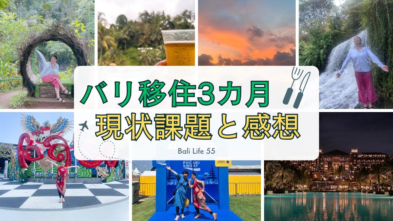 【５５歳からのバリ島移住生活】3カ月住んで感じたバリの今！！楽しいと不便の共存が面白いよ
