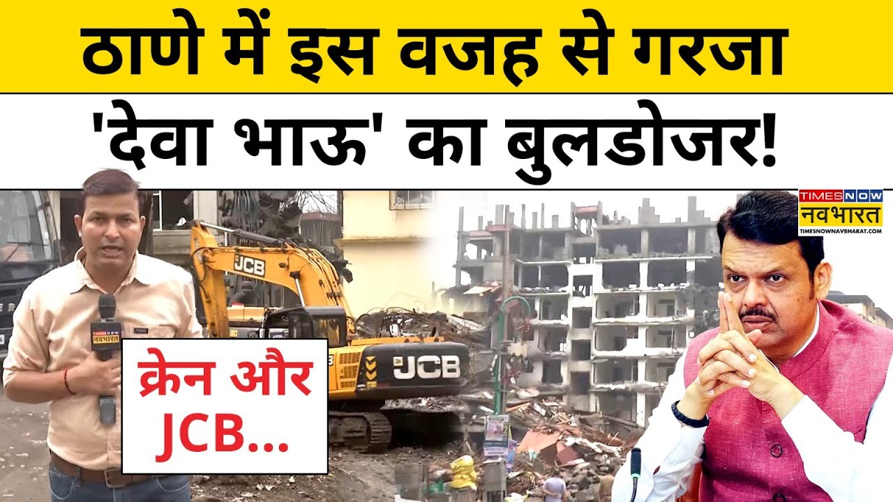 Maharashtra News: Thane में इस वजह से गरजा Devendra Fadnavis सरकार का Bulldozer! | Bombay High Court