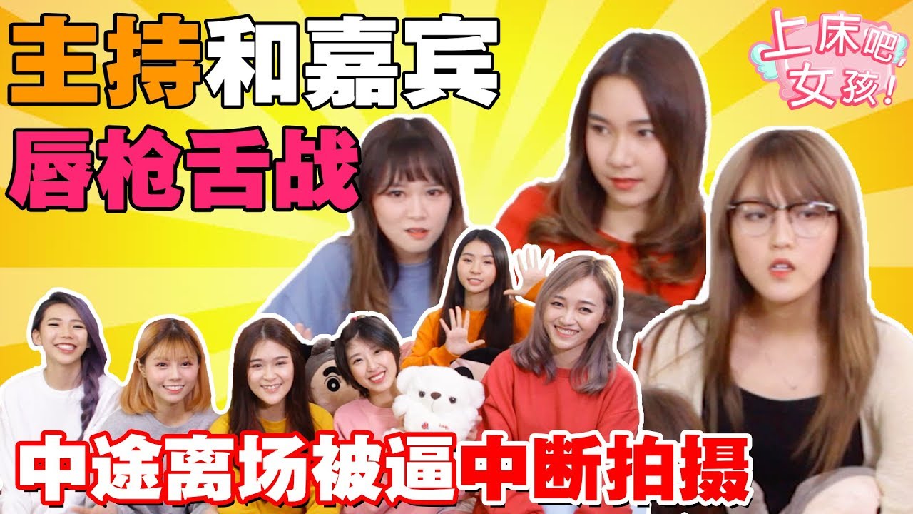 《上床吧，女孩》主持和嘉宾唇枪舌战 中途离场 被逼中断拍摄