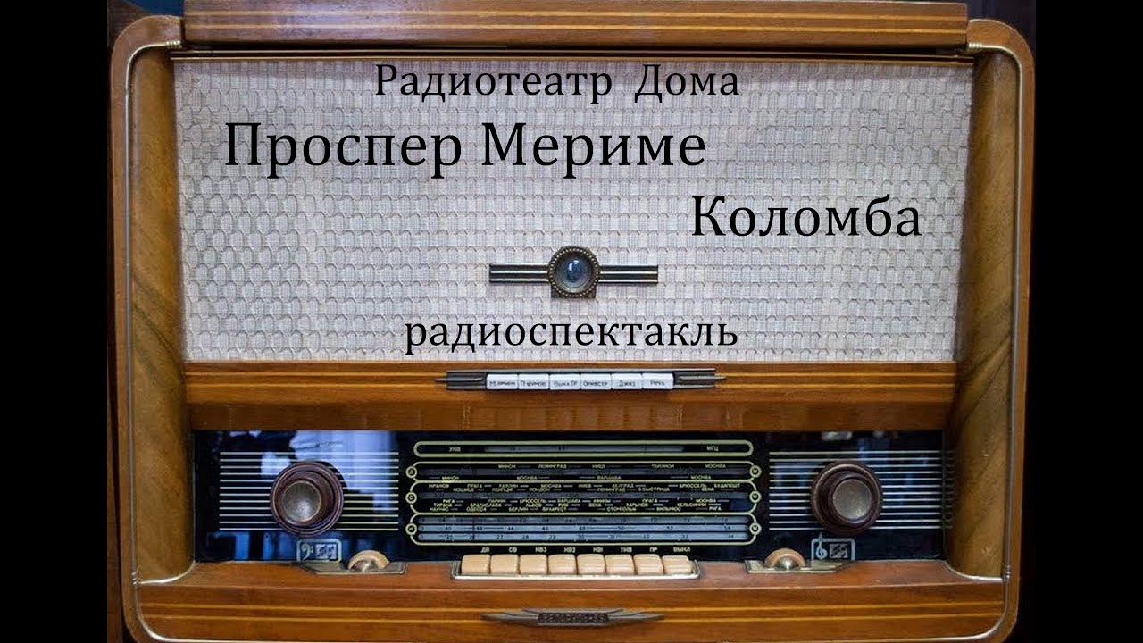 Коломба.  Проспер Мериме.  Радиоспектакль.