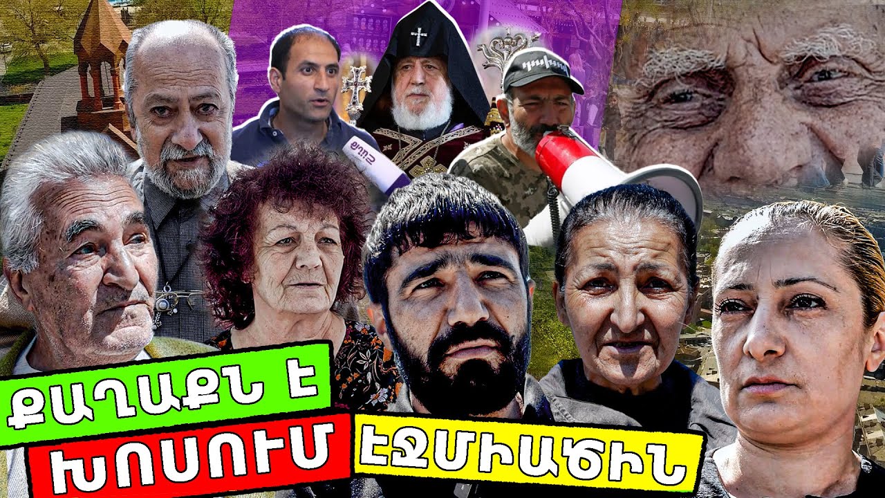 ՆԻԿՈԼ ՓԱՇԻՆՅԱՆ, ՔՈՒՉԻՑ ԵԿԱԾ, 1-ԻՆ УДАР-Ը ՄՌԹԻԴ ԿԵՐԱՐ ԷՍ ՔԱՂԱՔԻՑ, ՎԵՐՋԴ ԷԼ Է ԳԱԼՈՒ ԷՍՏԵՂԻՑ. #ԷՋՄԻԱԾԻՆ