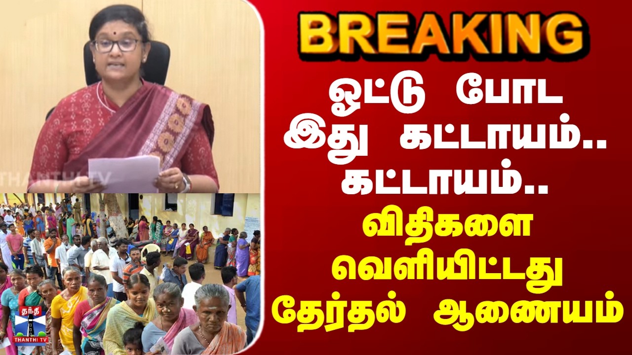 TN Election2026 | ஓட்டு போட இது கட்டாயம்.. கட்டாயம்.. விதிகளை வெளியிட்டது தேர்தல் ஆணையம்