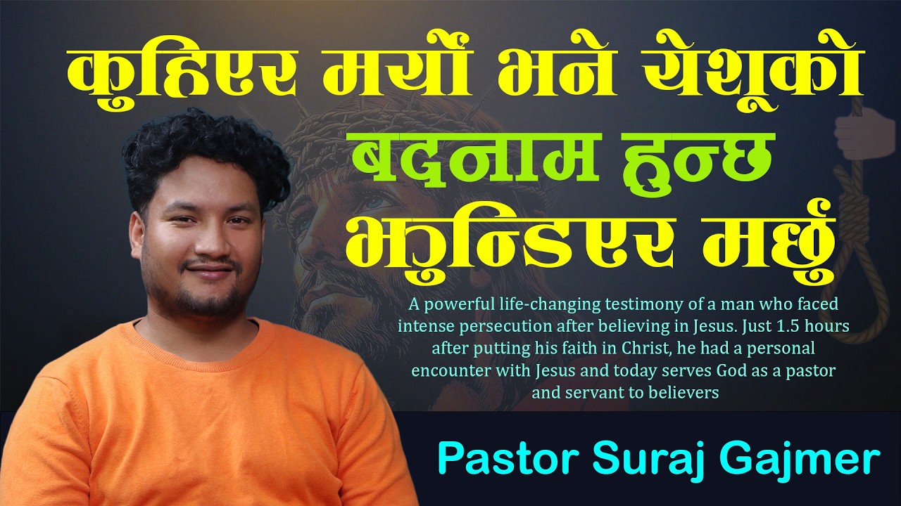 कुहिएर मर्यो भने येशूको बदनाम हुन्छ… त्यसैले झुन्डिएर मर्छु — खतरनाक धोका ll Pastor Suraj Gajmer ll