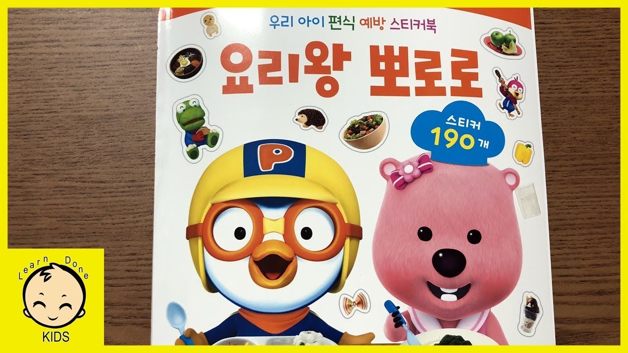 요리왕 뽀로로 스티커북 장난감 놀이 pororo sticker book play toys [런던키즈]