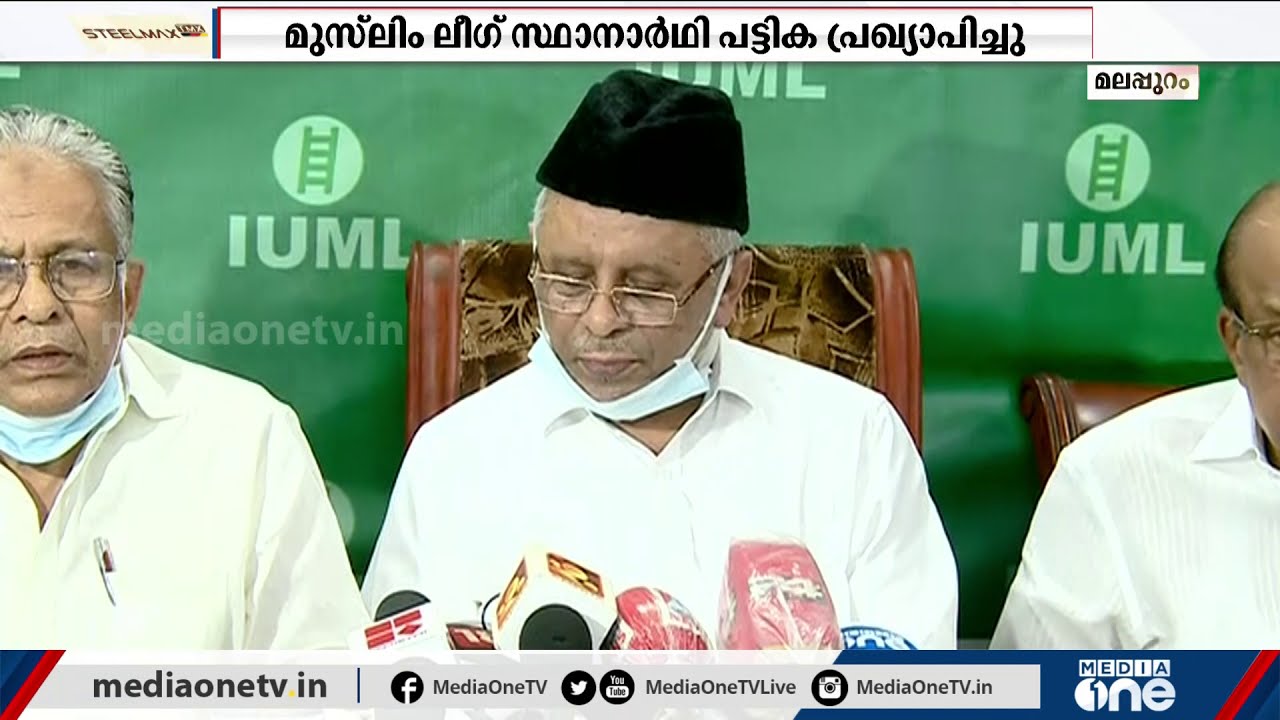 സ്ഥാനാര്&zwj;ഥി പ്രാതിനിധ്യത്തിൽ മാറ്റത്തിന് തുടക്കം കുറിച്ച് മുസ്&zwj;ലിം ലീഗ് | Muslim League candidates