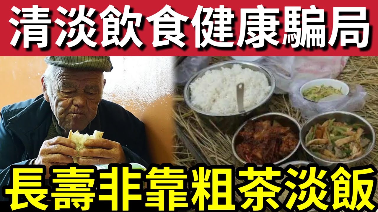 一直都錯！清淡飲食「不絕健康」反是加速衰老元兇！日本專家怒踢「清淡飲食」加速衰老！6大陷阱「飲食曝光！」