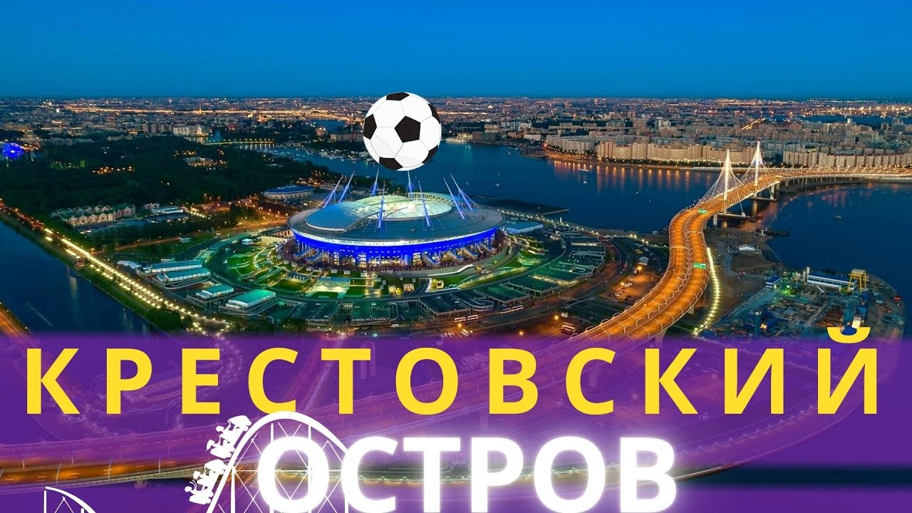 Крестовский остров/Приморский парк Победы/Диво остров/Отдых