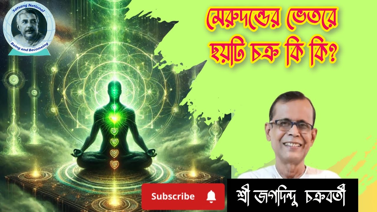মেরুদন্ডের ভেতরে ছয়টি চক্র কি কি?শ্রী জগদিন্দু চক্রবর্তী