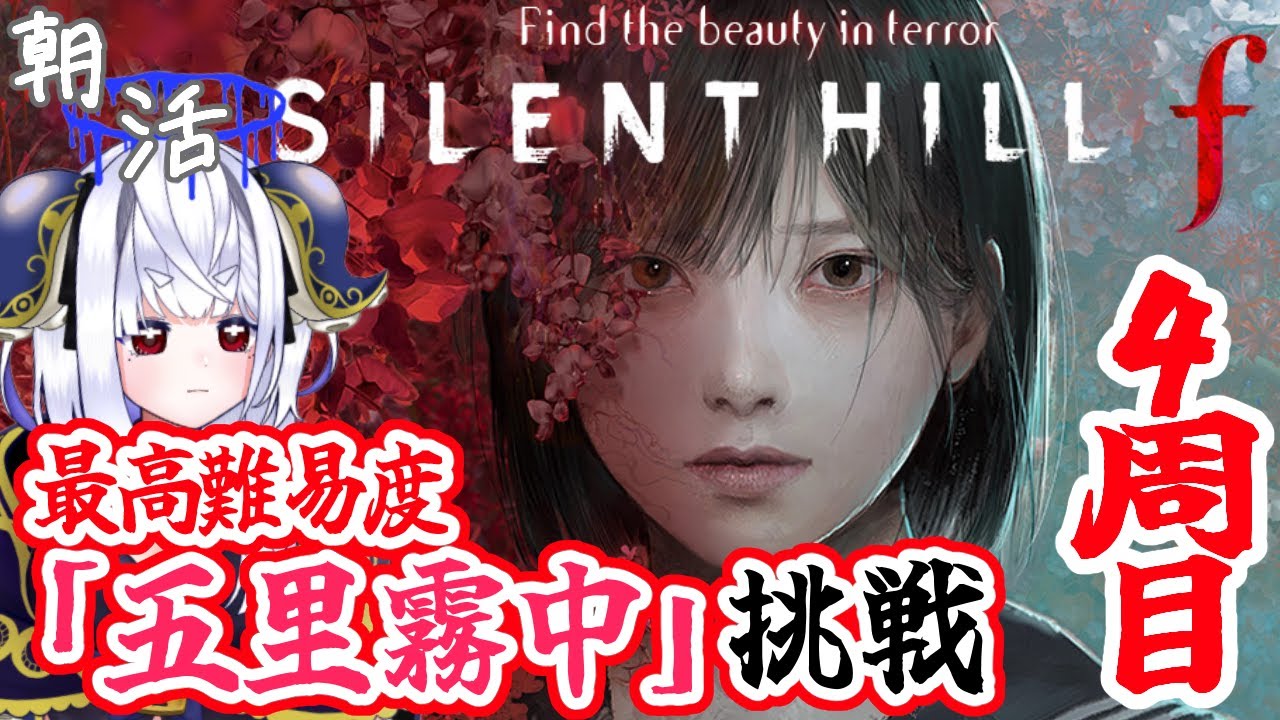 【朝活🐙SILENT HILL F】最高難易度「五里霧中」でハッピーエンドを探すサイレントヒル④【ネタバレ注意】